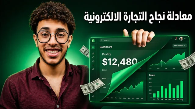 معادلة نجاح التجارة الالكترونية