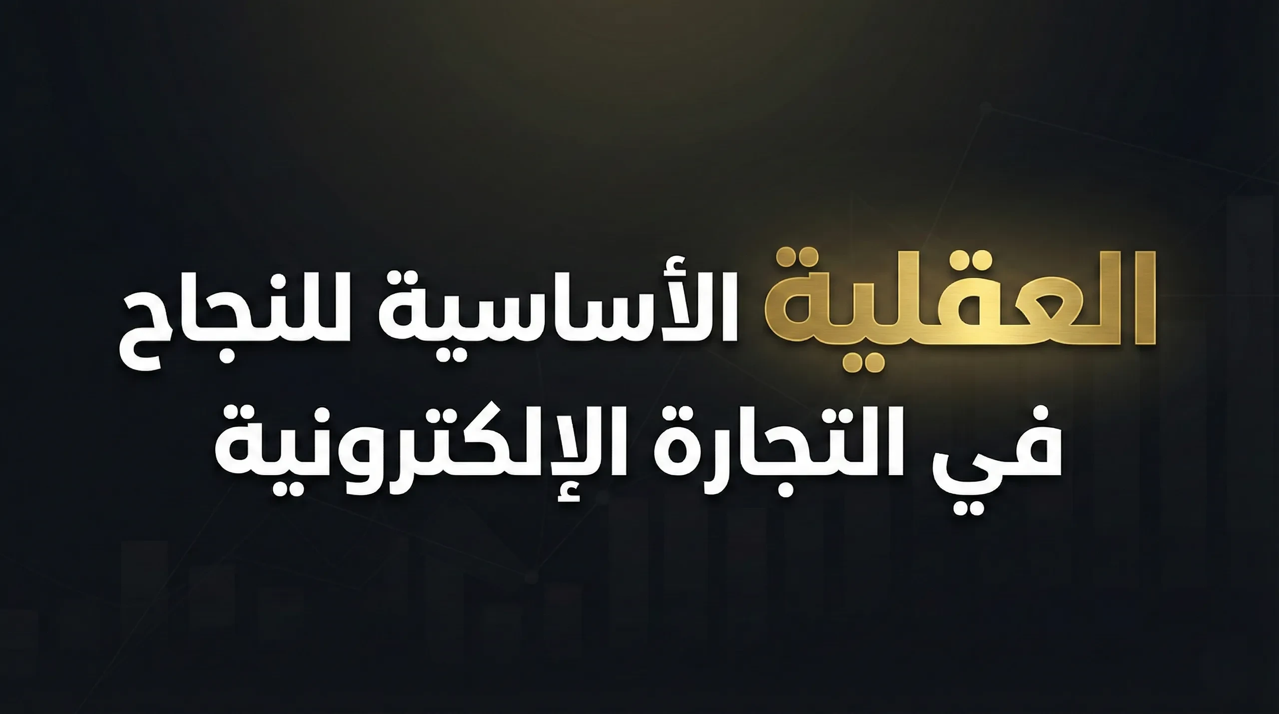 العقلية والخطة الصحيحة لنجاح التجارة الاكترونية lesson poster
