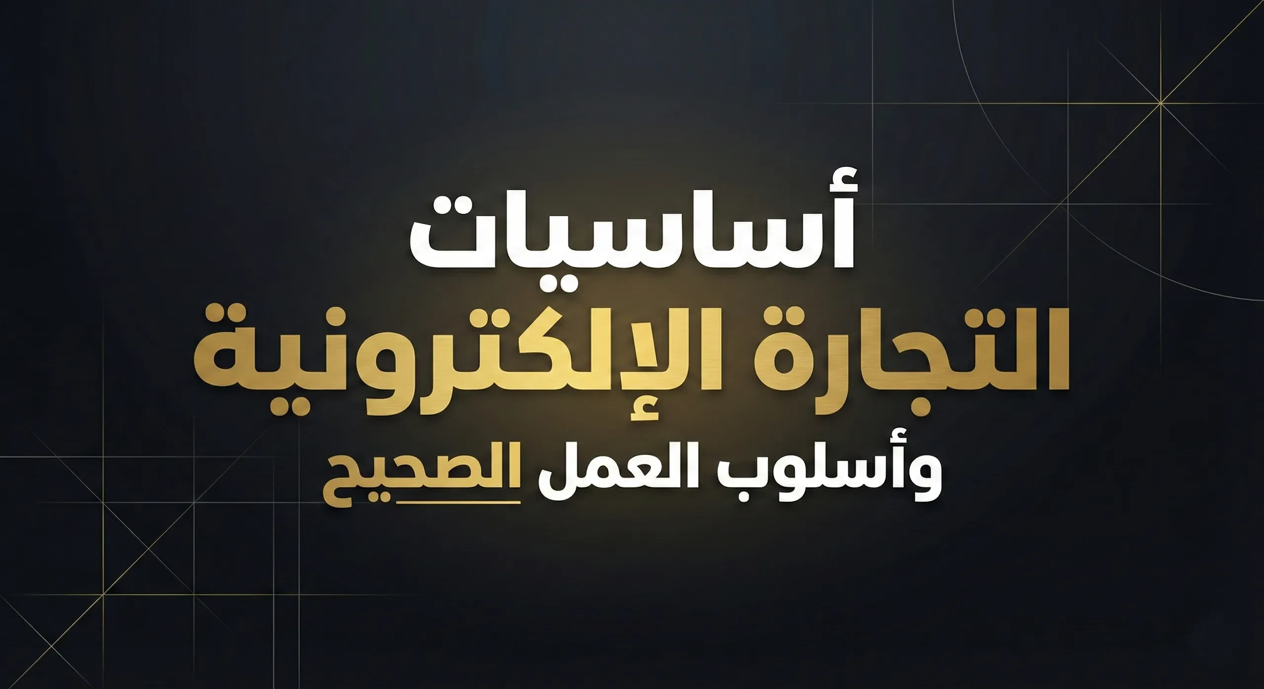 اساسيات التجارة الاكترونية واسلوب العمل الصحيح lesson poster