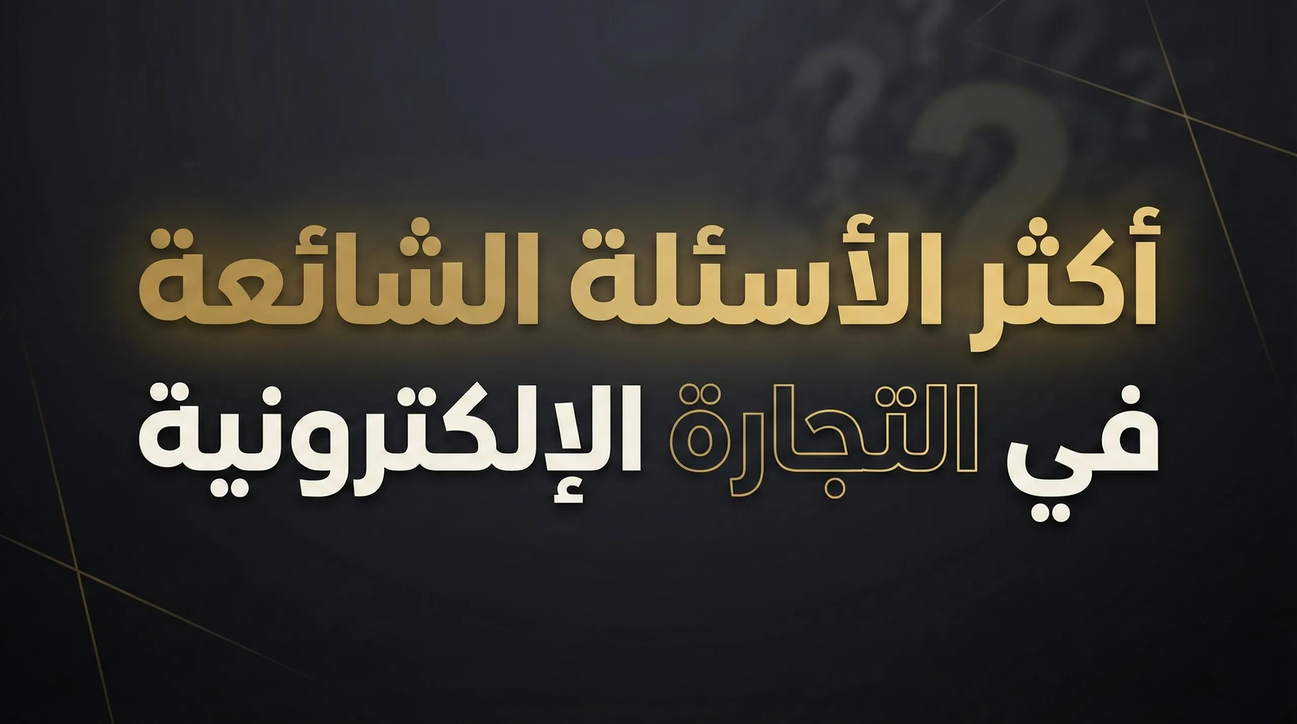 الاسئلة الاكثر شيوعاً فى التجارة الاكترونية lesson poster