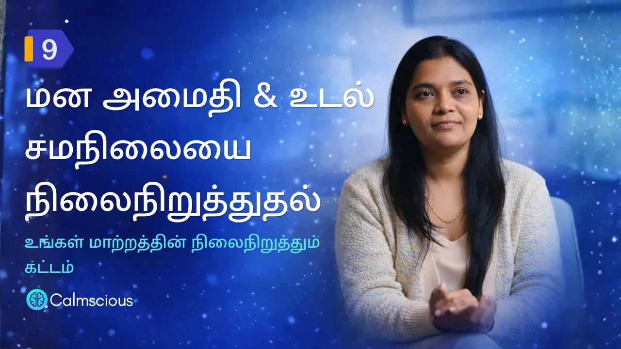 Session 9: மன அமைதி & உடல் – சமநிலையை நிலைநிறுத்துதல் - உங்கள் மாற்றத்தின் நிலைநிறுத்தும் கட்டம் lesson poster