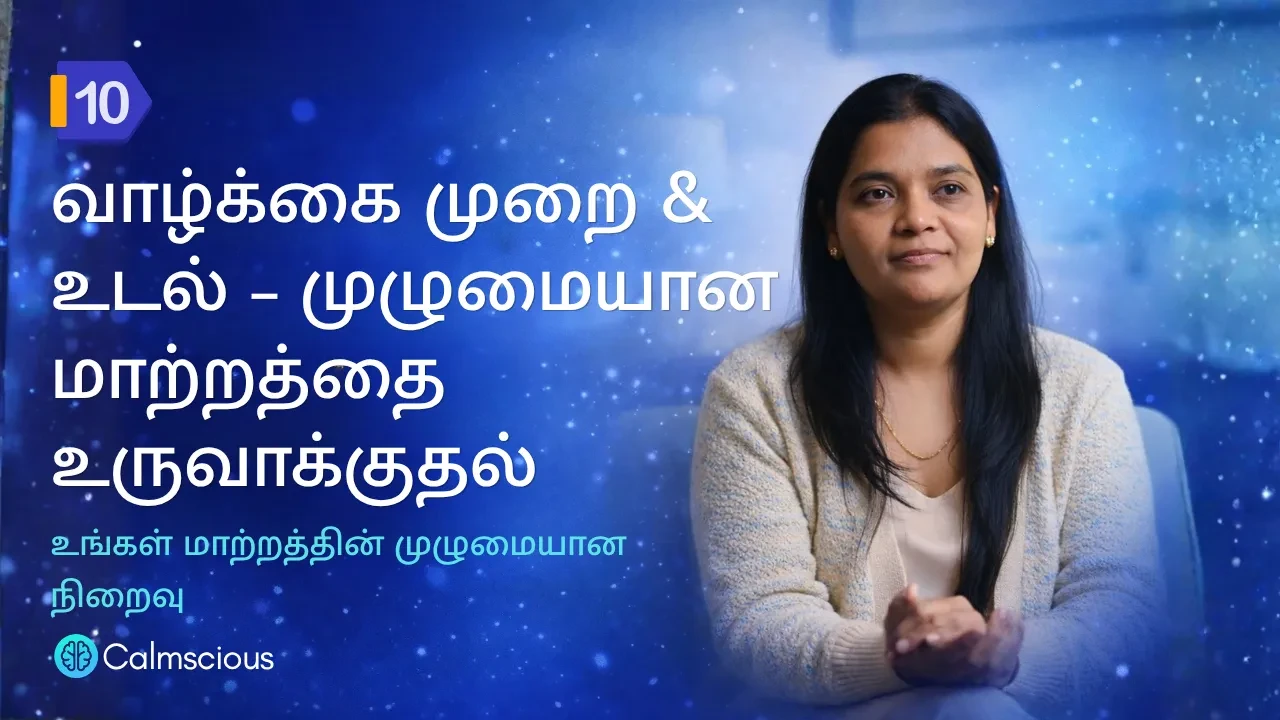 Session 10: வாழ்க்கை முறை & உடல் – முழுமையான மாற்றத்தை உருவாக்குதல் - உங்கள் மாற்றத்தின் முழுமையான நிறைவு lesson poster