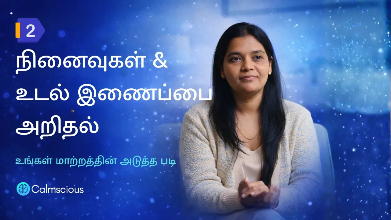 Session 2:நினைவுகள் & உடல் – இணைப்பை அறிதல் - உங்கள் மாற்றத்தின் அடுத்த படி lesson poster
