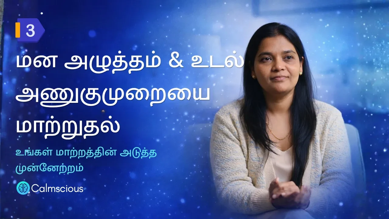 Session 3: மன அழுத்தம் & உடல் – அணுகுமுறையை மாற்றுதல் - உங்கள் மாற்றத்தின் அடுத்த முன்னேற்றம் lesson poster