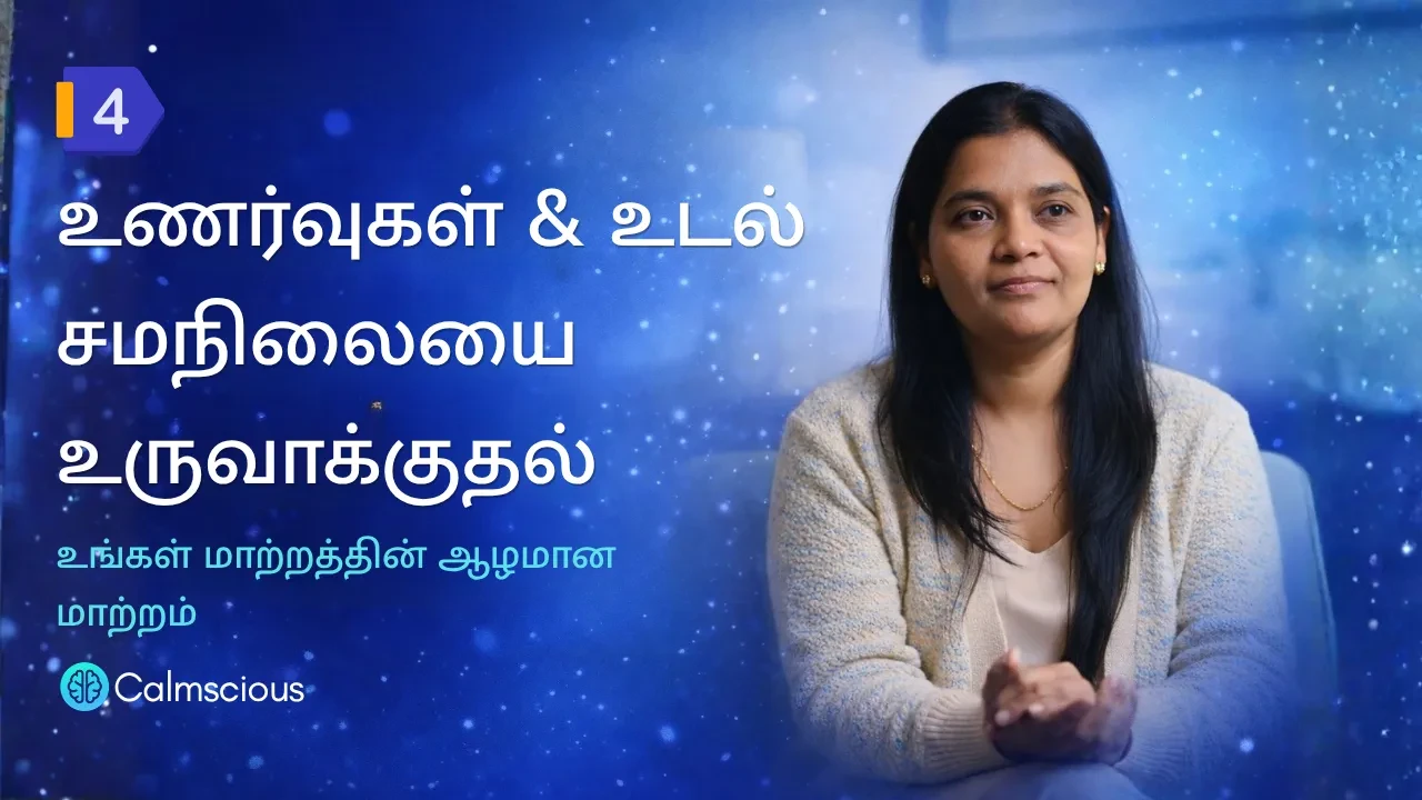 Session 4: உணர்வுகள் & உடல் – சமநிலையை உருவாக்குதல்- உங்கள் மாற்றத்தின் ஆழமான மாற்றம் lesson poster