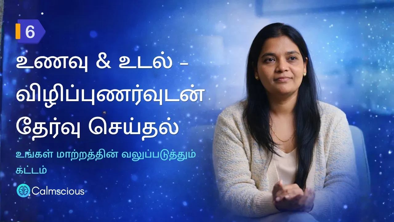 Session 6: உணவு & உடல் – விழிப்புணர்வுடன் தேர்வு செய்தல் - உங்கள் மாற்றத்தின் வலுப்படுத்தும் கட்டம் lesson poster