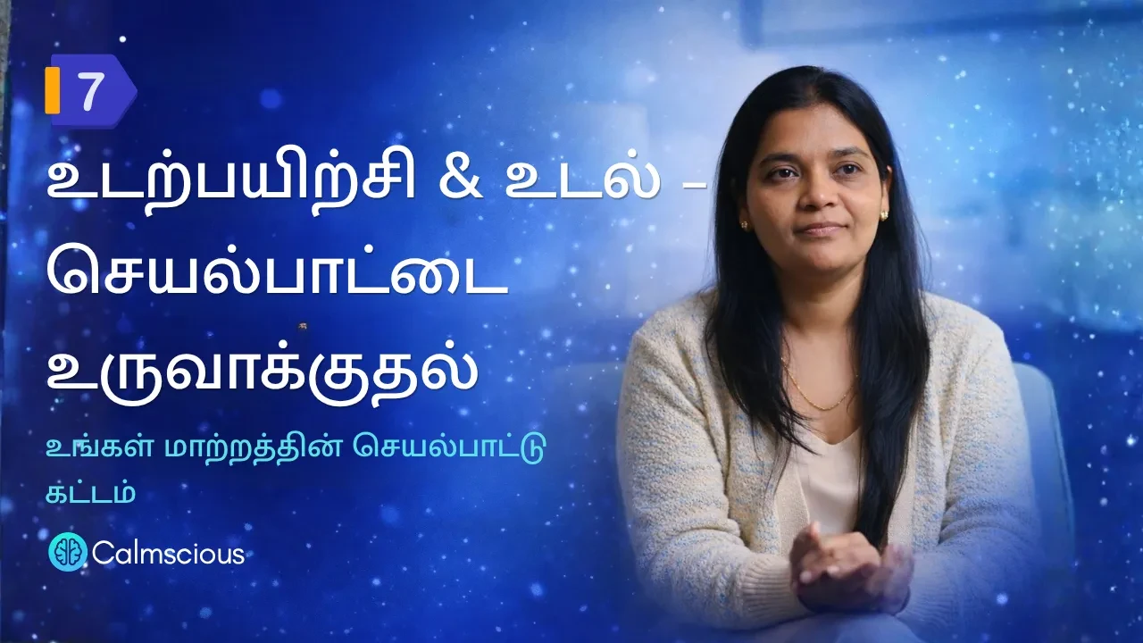 Session 7: உடற்பயிற்சி & உடல் – செயல்பாட்டை உருவாக்குதல் - உங்கள் மாற்றத்தின் செயல்பாட்டு கட்டம் lesson poster
