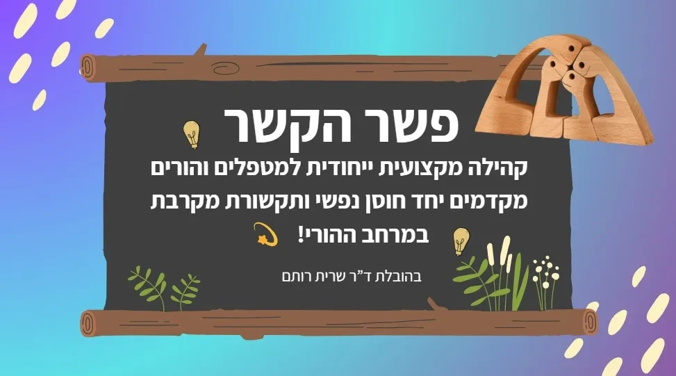 ברוכים הבאים לקהילה lesson poster