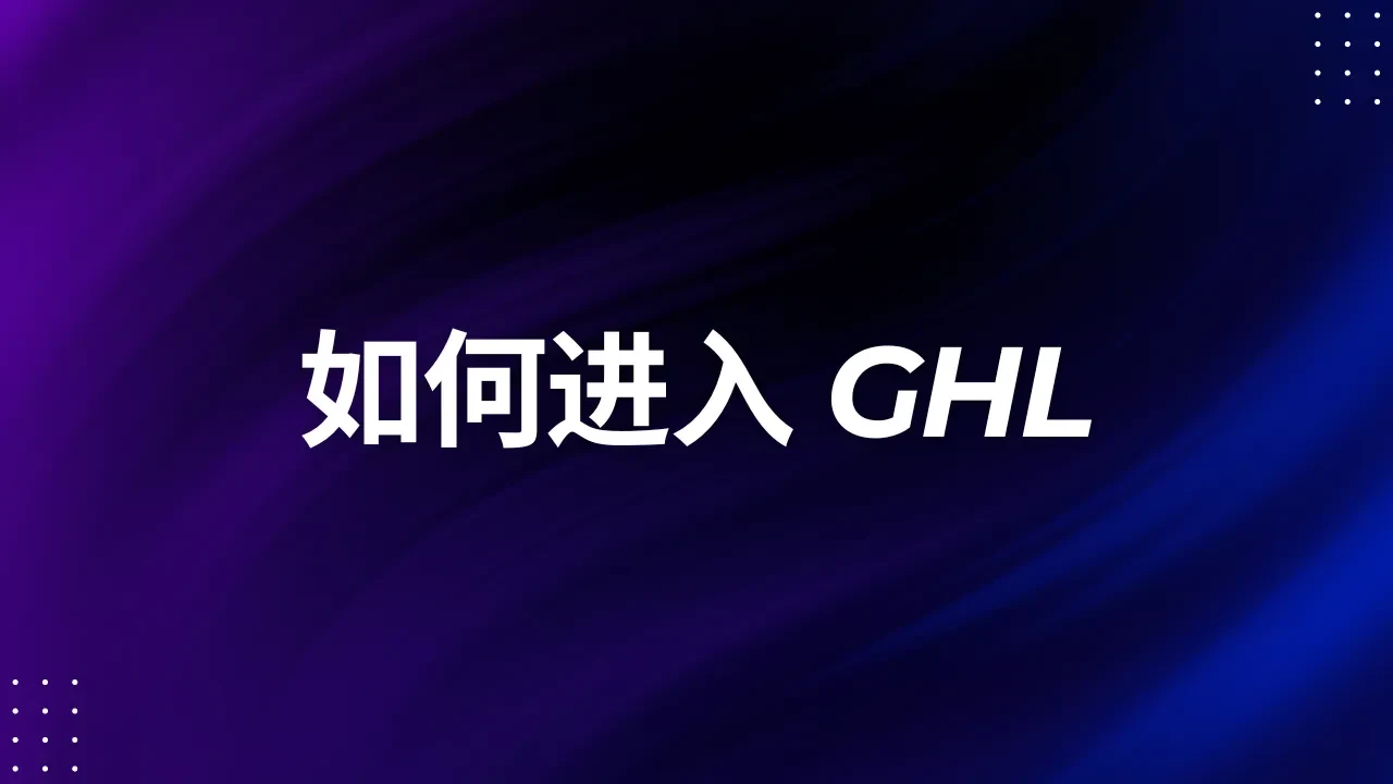 如何进入GHL lesson poster
