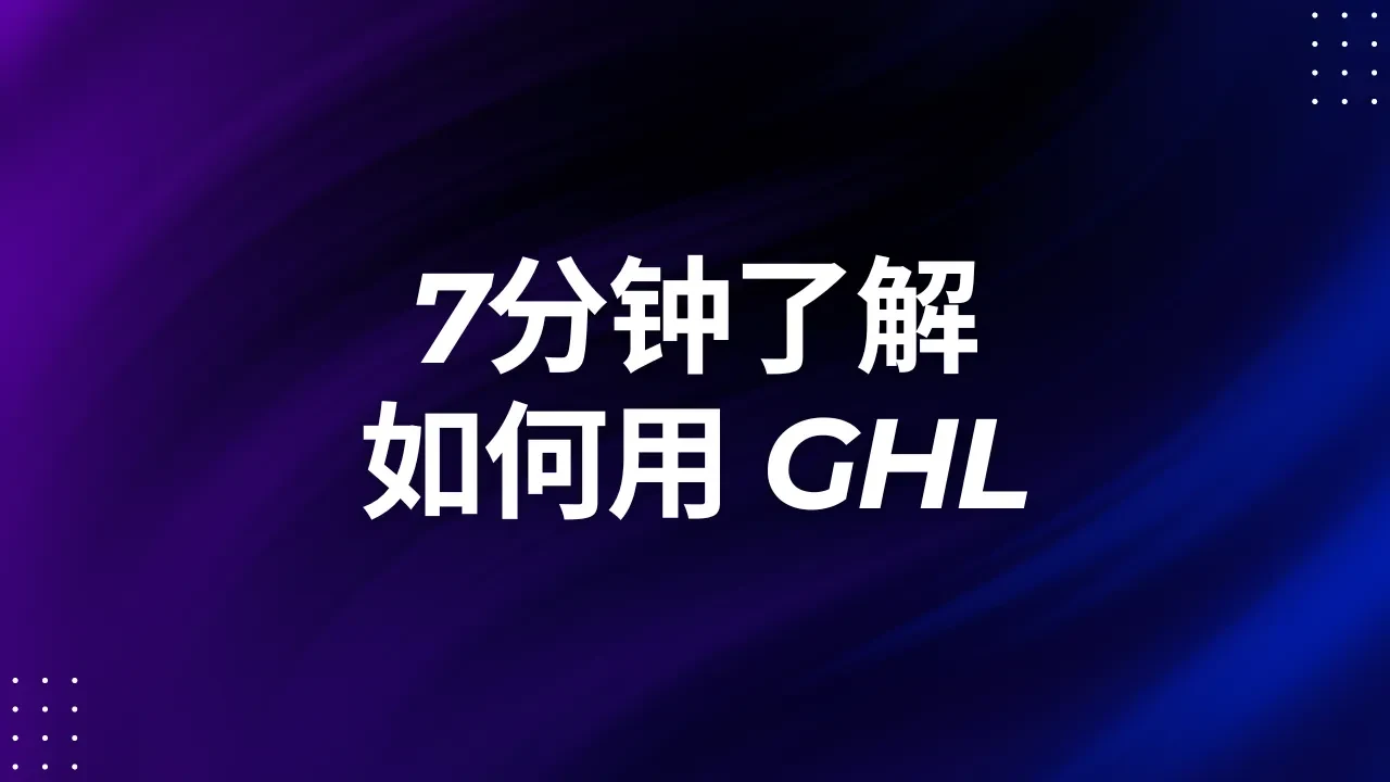 7分钟了解如何用 GHL lesson poster
