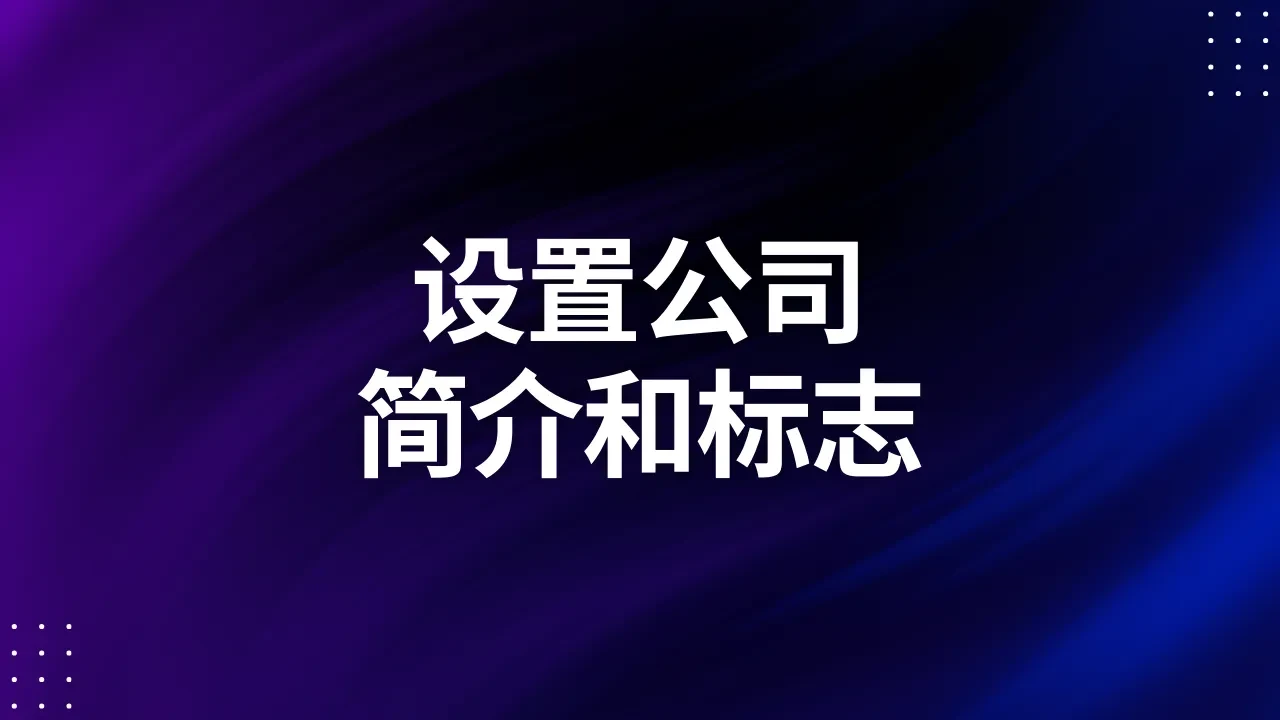 设置公司简介和标志 lesson poster