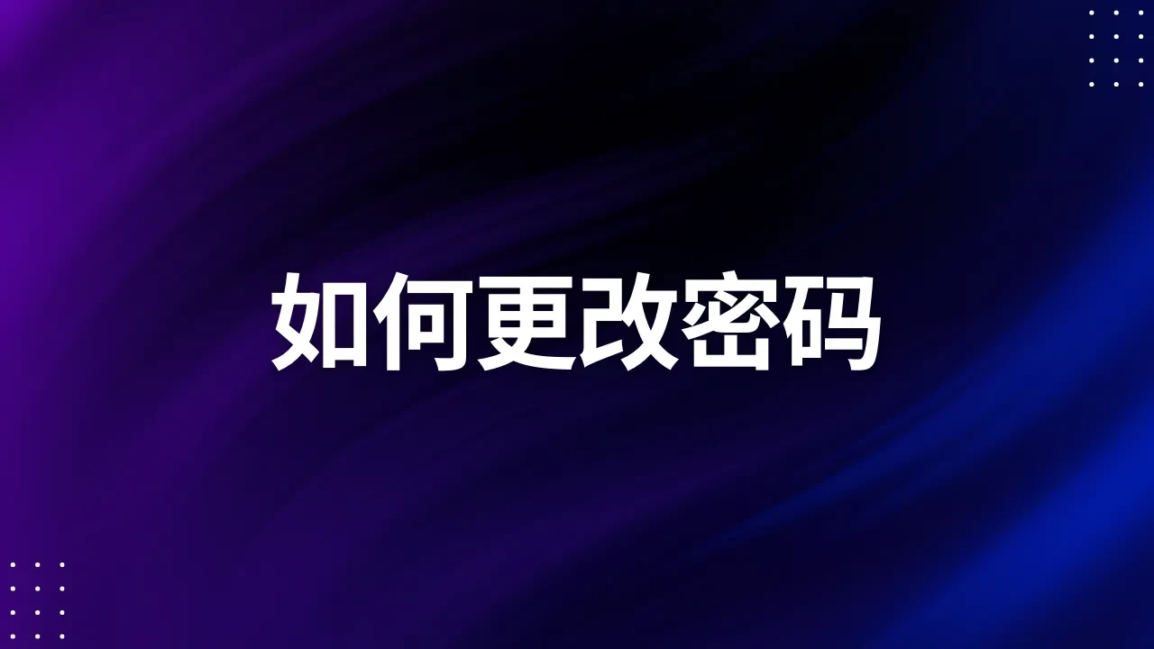 如何改Password lesson poster
