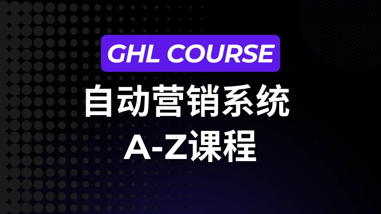 GHL 自动营销系统  A-Z 中文课程