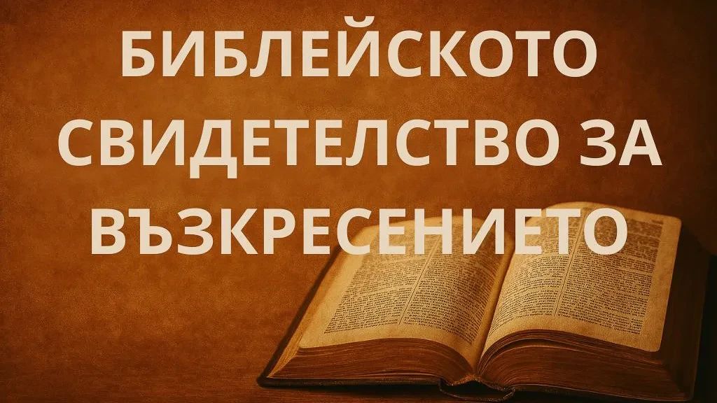 Библейското свидетелство за възкресението lesson poster