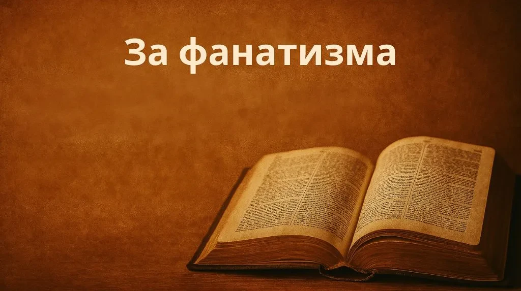 За фанатизма lesson poster