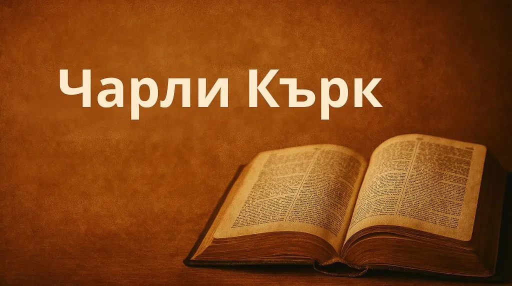 Чарли Кърк lesson poster