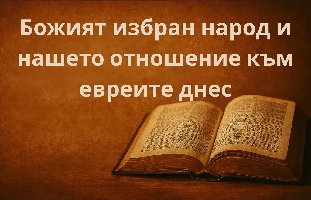 Божият избран народ и нашето отношение към евреите днес lesson poster