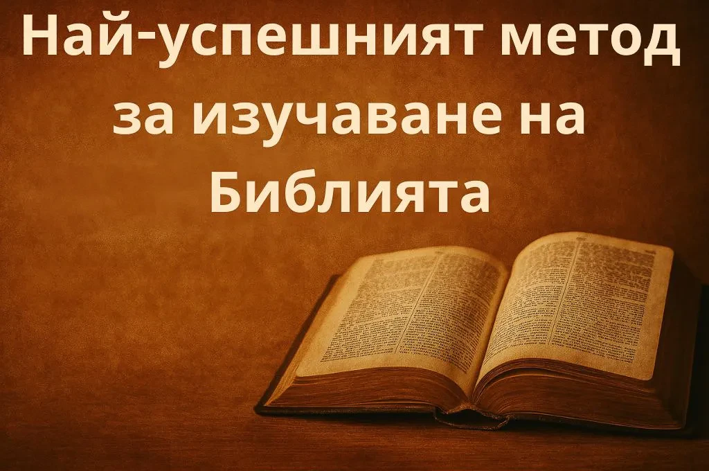Най-успешният метод за изучаване на Библията lesson poster