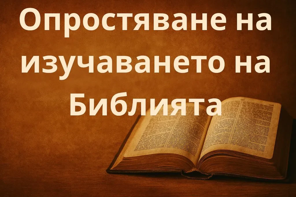Опростяване на изучаването на Библията lesson poster