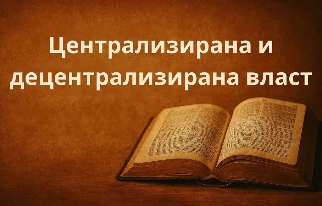 Централизирана и децентрализирана власт lesson poster