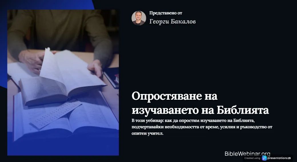 Записи от Библейски уебинар