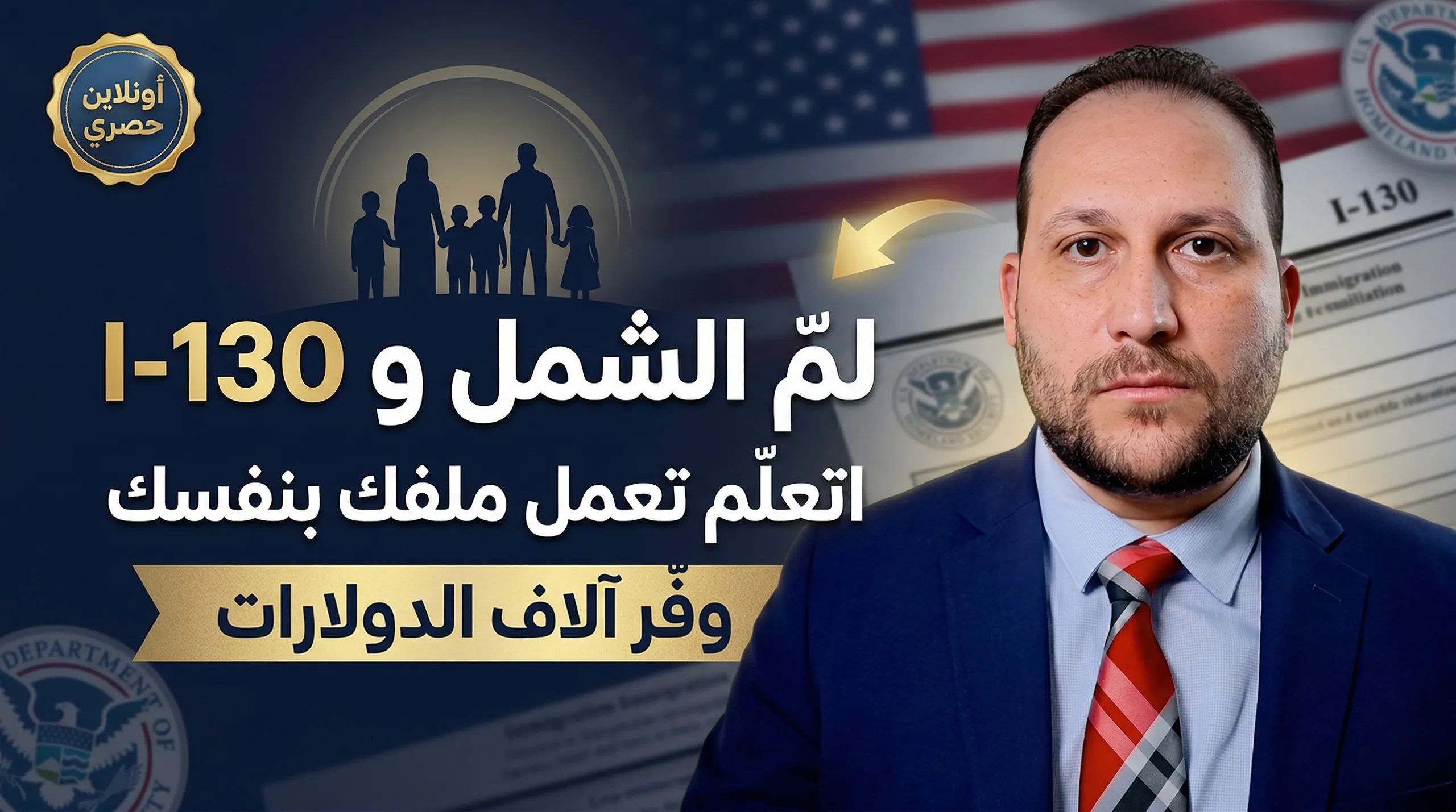 الدورة التدريبية الشاملة عن كل شيء عن لم الشمل العائلي من البداية حتى ما بعد الموافقة