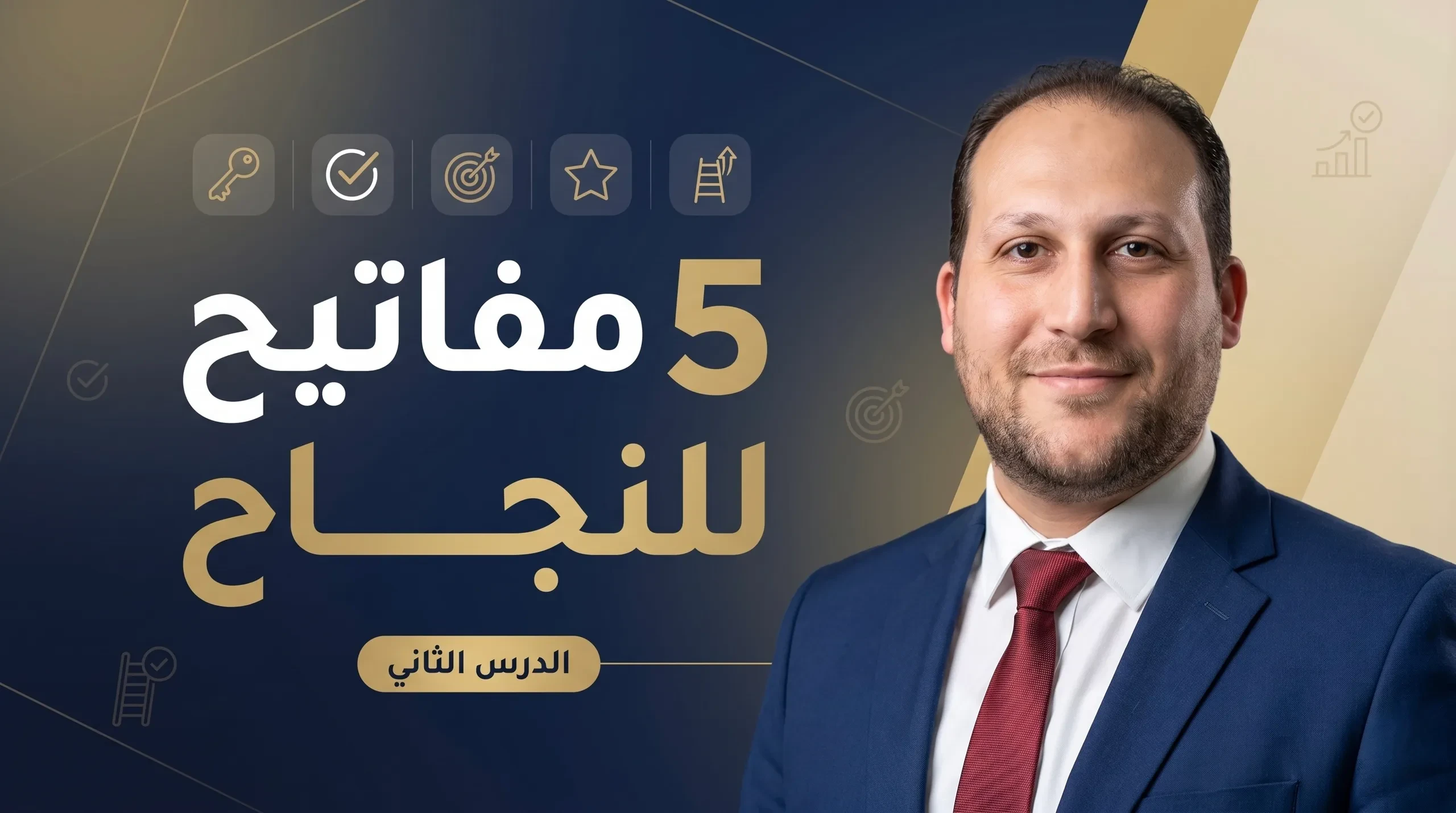 Lesson 2 — خمس مفاتيح للنجاح في الدورة (5 Keys to Success) lesson poster