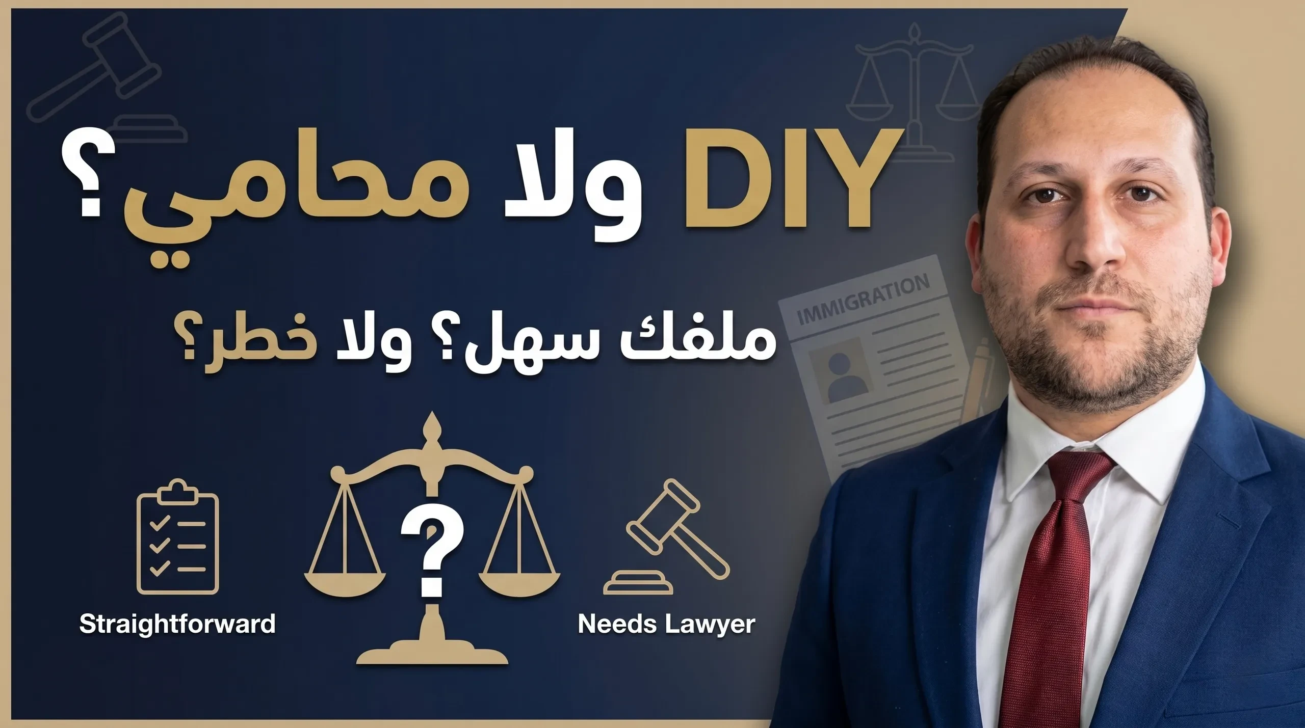 Lesson 3 — متى ملفك Straightforward ومتى محتاج محامي (When DIY vs. When to Hire) lesson poster