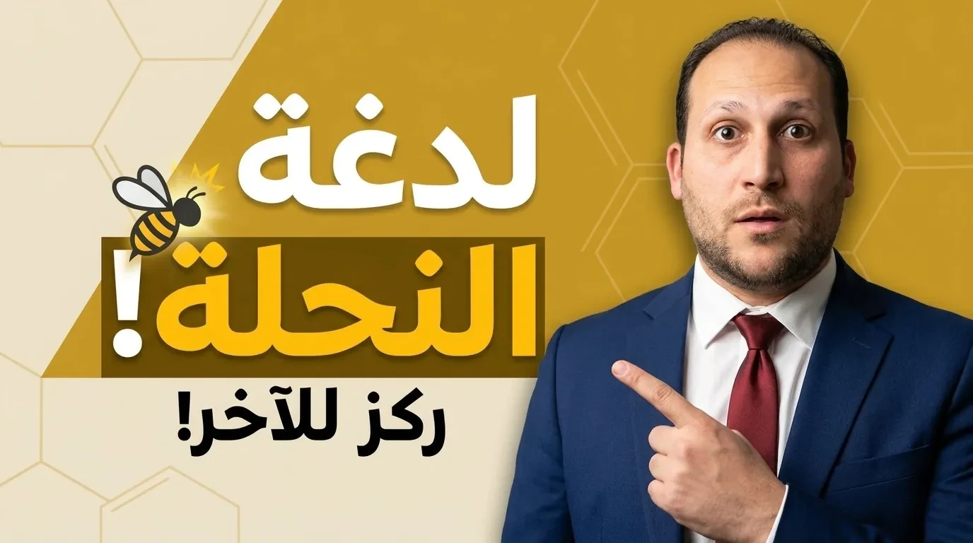 Lesson 4 — لدغة النحلة (Bee Sting — the prove-you-watched-it video) lesson poster