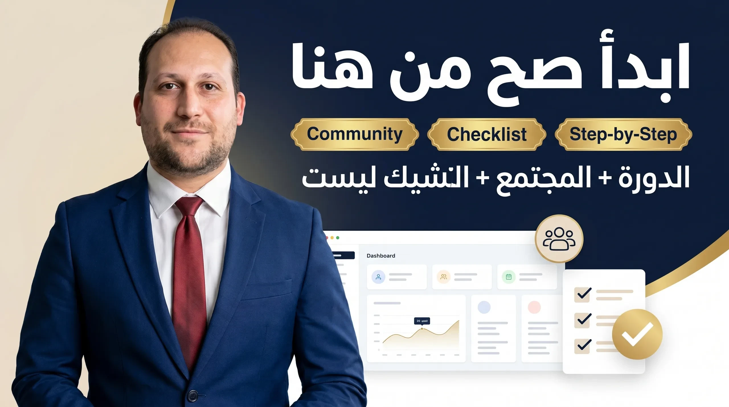Lesson 5 — ازاي تستخدم الدورة + Community + Checklist lesson poster