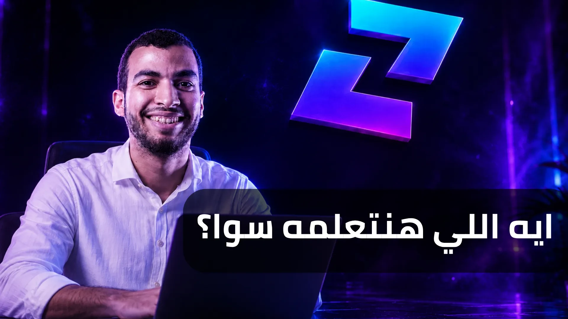 خطة الفريلانس (النسخة الأحدث) - ايه اللي هتتعلمه؟ مهم جداا lesson poster