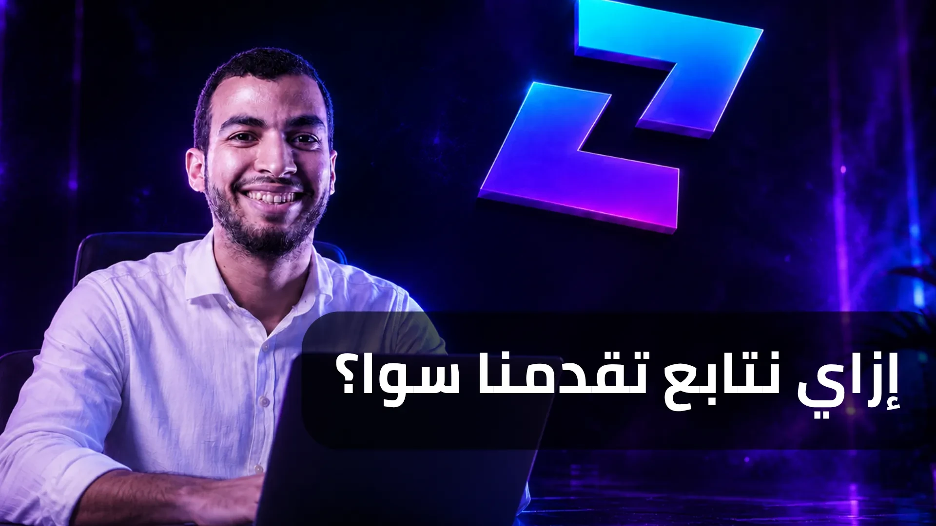 أهم حاجة تعملها عشان تتابع مهام وتقدّم الخطّة (لازم تشوفه وتطبقه) lesson poster