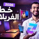 خطة الفريلانس الكاملة "للمبتدئين"