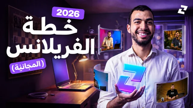 خطة الفريلانس الكاملة "للمبتدئين"