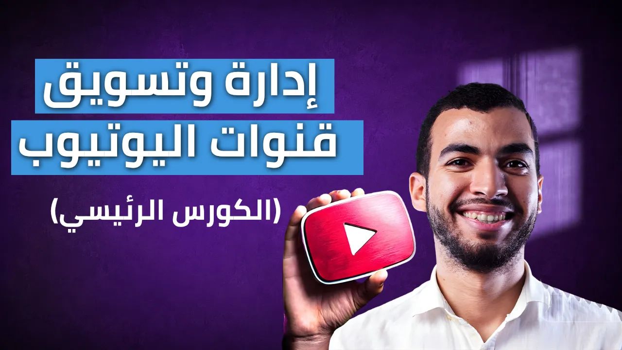 إدارة وتسويق قنوات اليوتيوب 