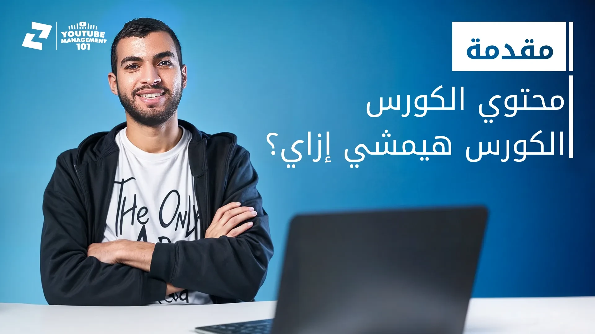الكورس ده هيمشي أزاي؟ - محتوي الكورس lesson poster
