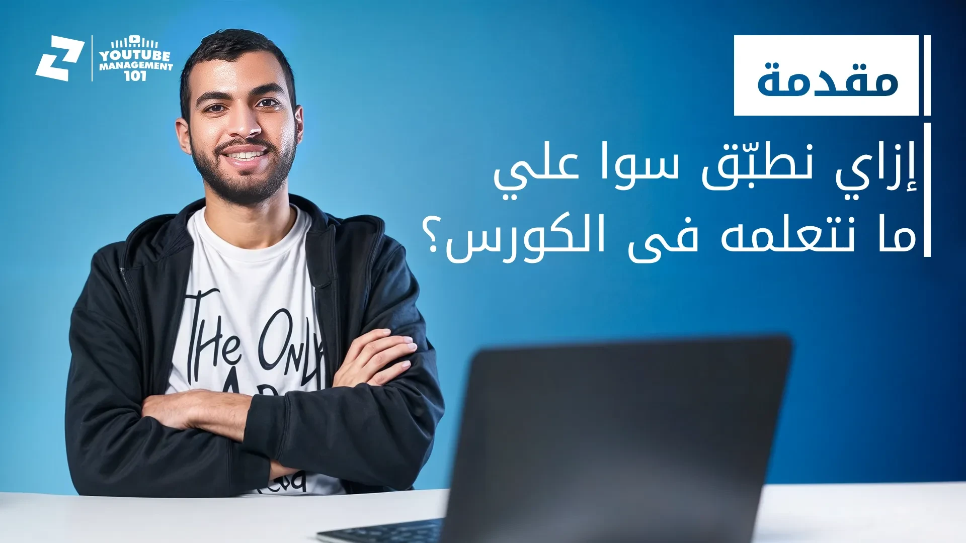 ازاي نطبّق سوا علي اللي بنتعلمه فى الكورس؟ lesson poster