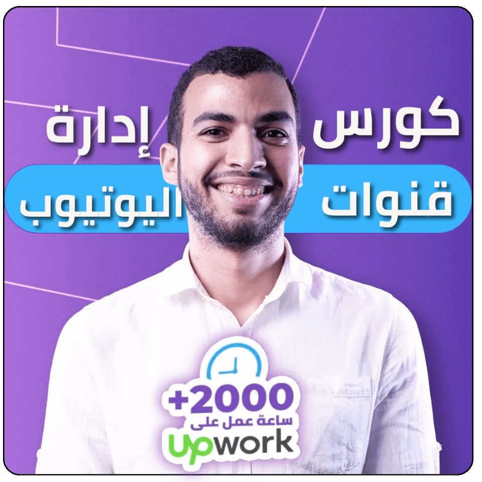 إدارة وتسويق قنوات اليوتيوب 