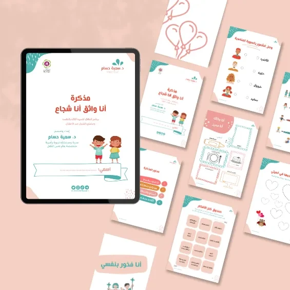 مذكرة أنا واثق أنا شجاع للأطفال lesson poster