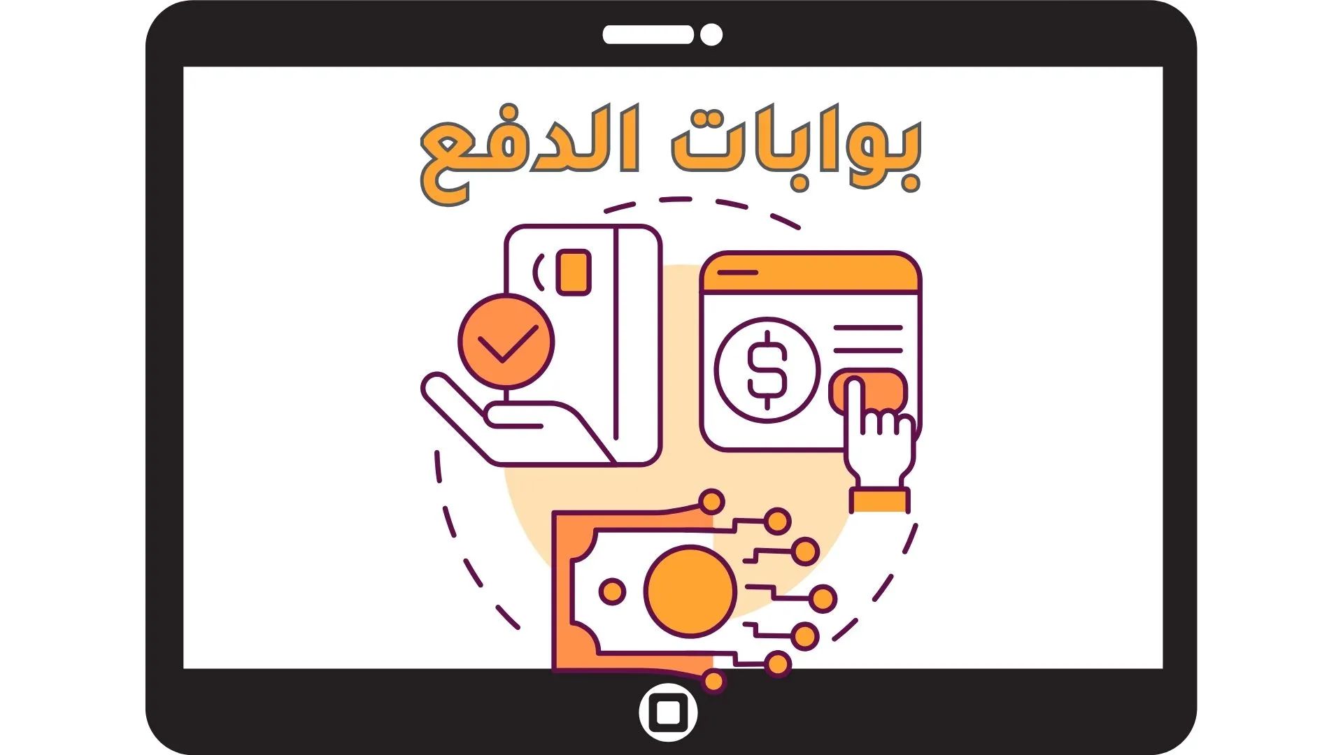 بوابات الدفع الالكتروني  