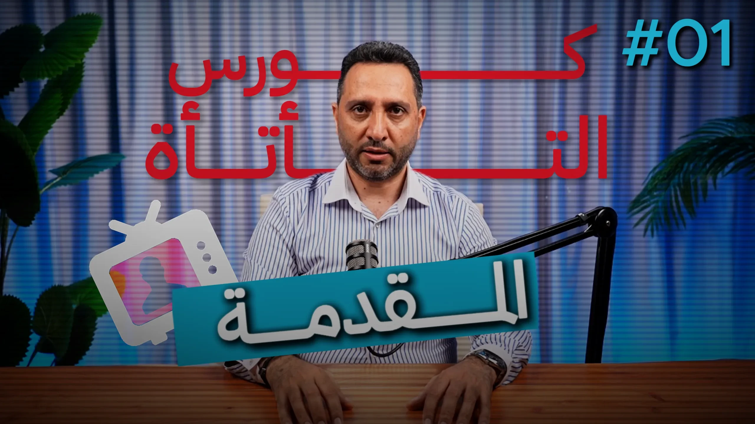 1- مقدمة كورس التأتأة lesson poster