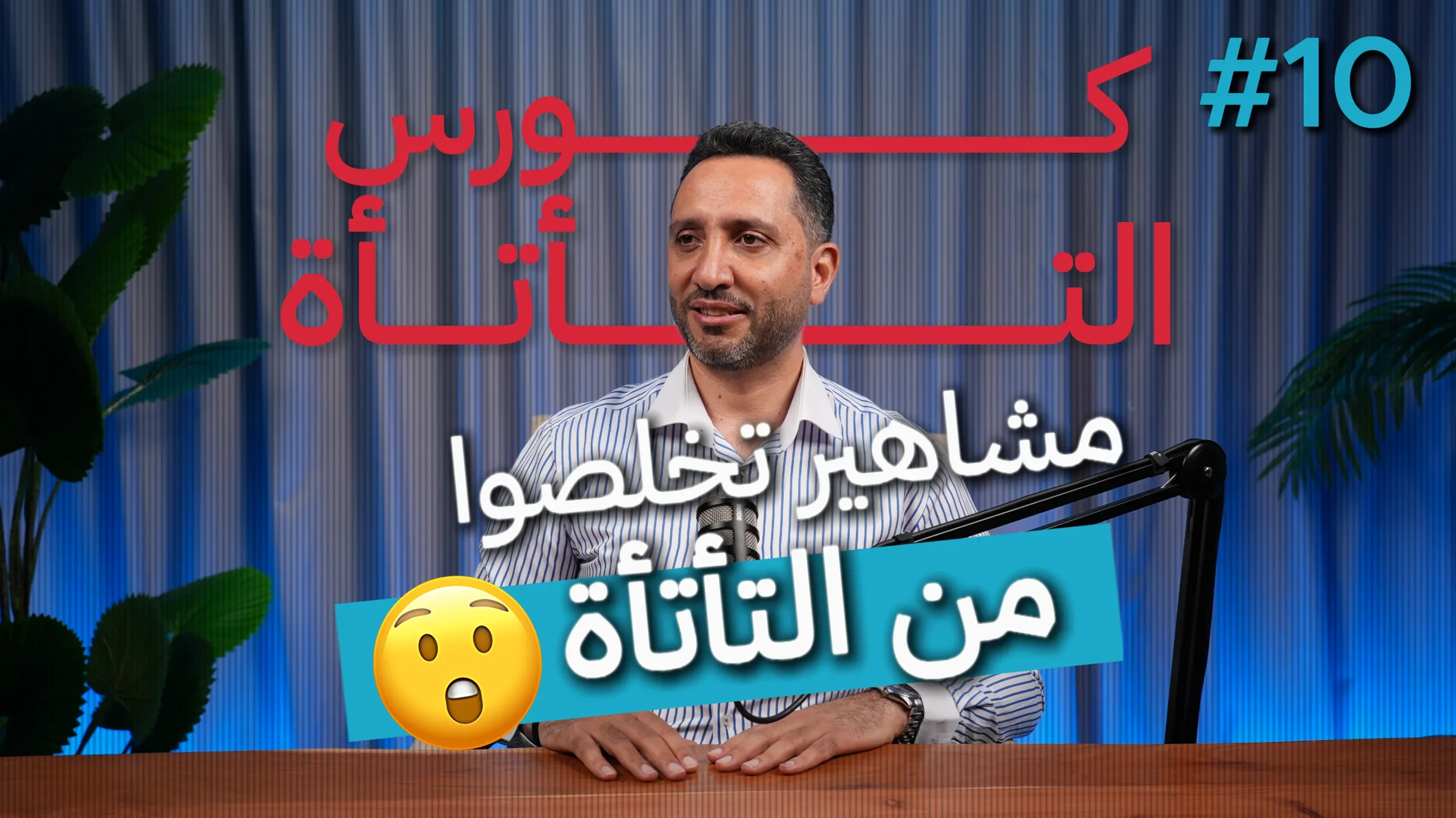 10- مشاهير تخلّصوا من التأتأة lesson poster