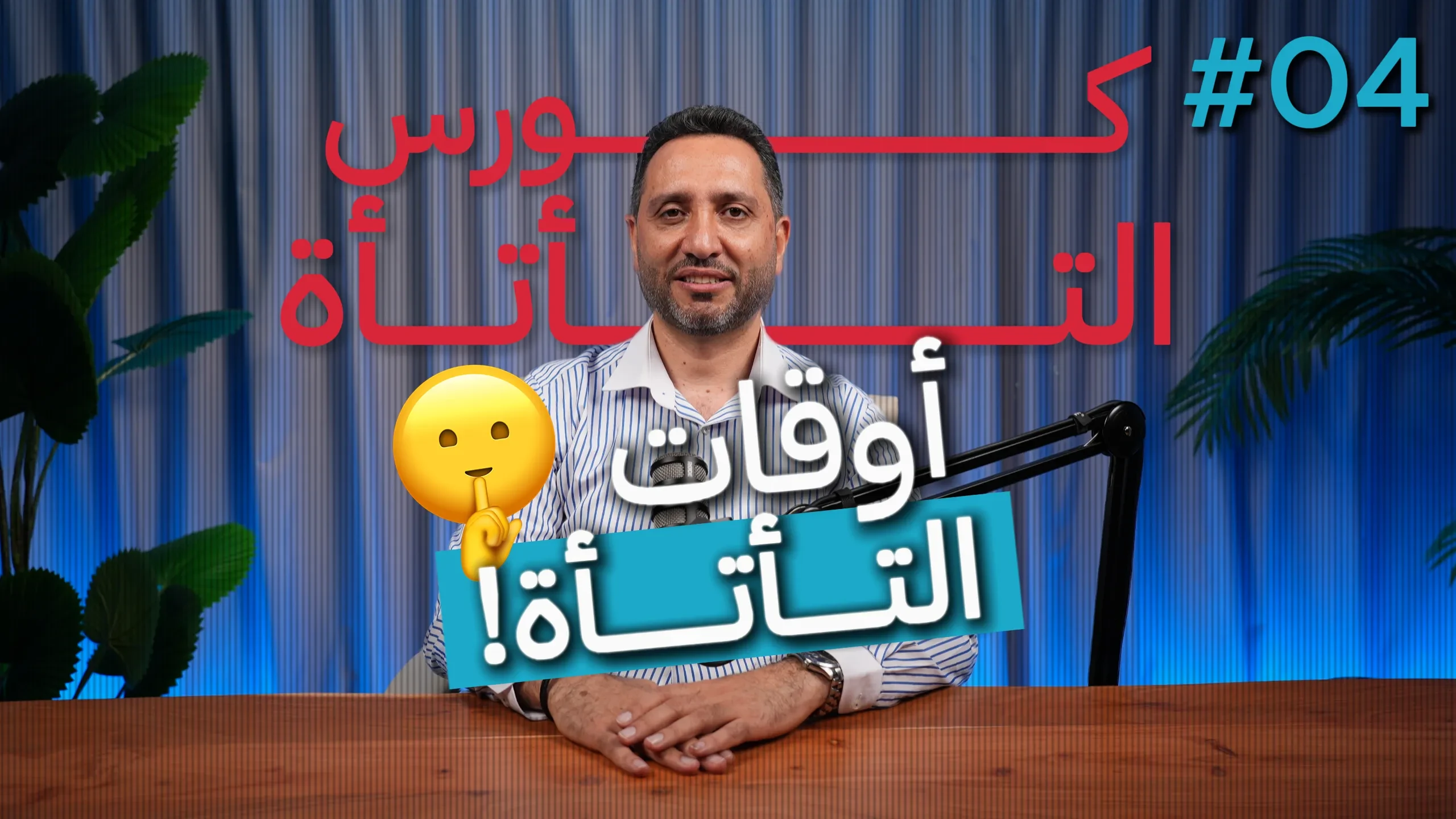 4- أوقات التأتأة lesson poster