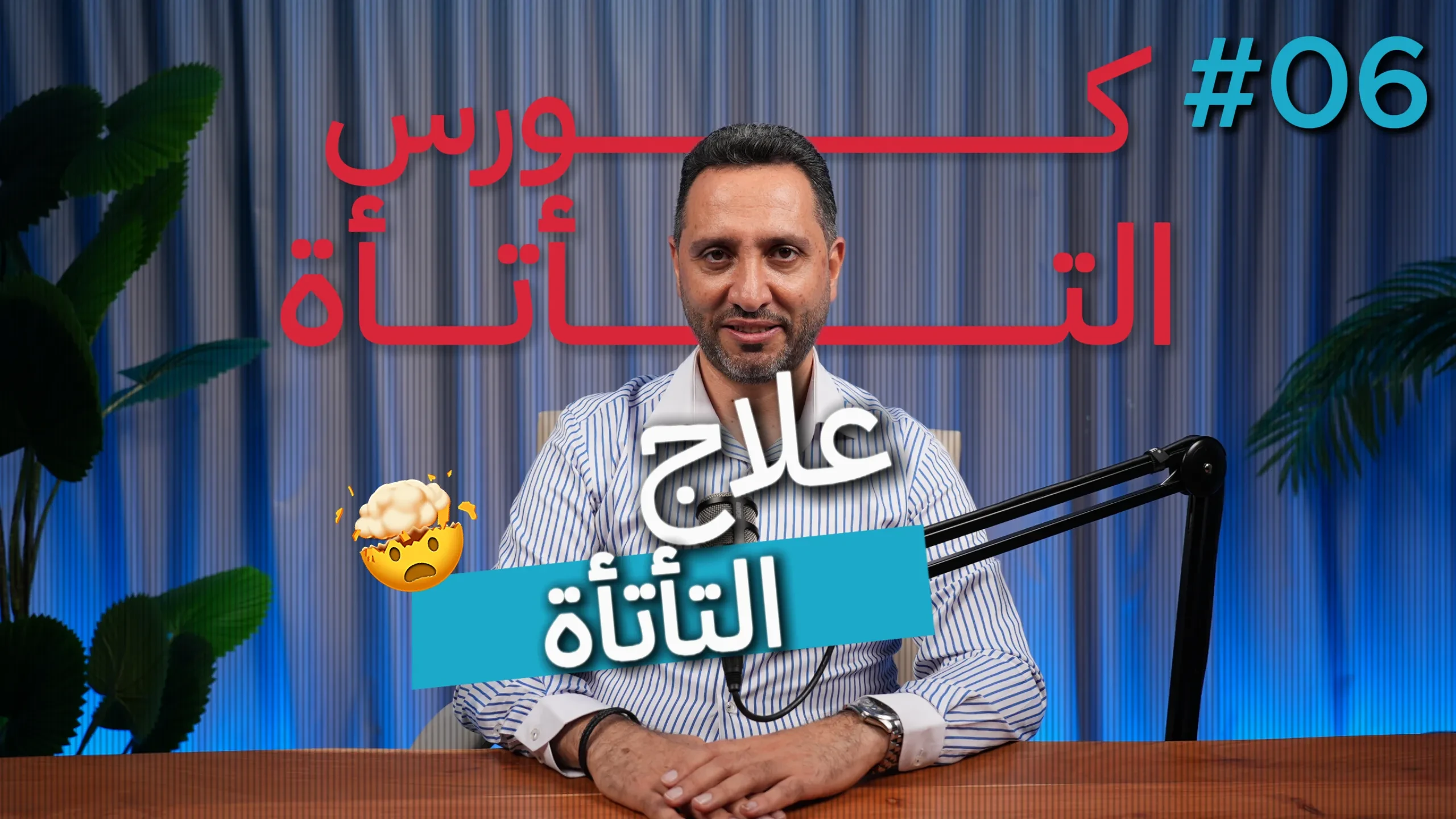 6- علاج التأتأة lesson poster