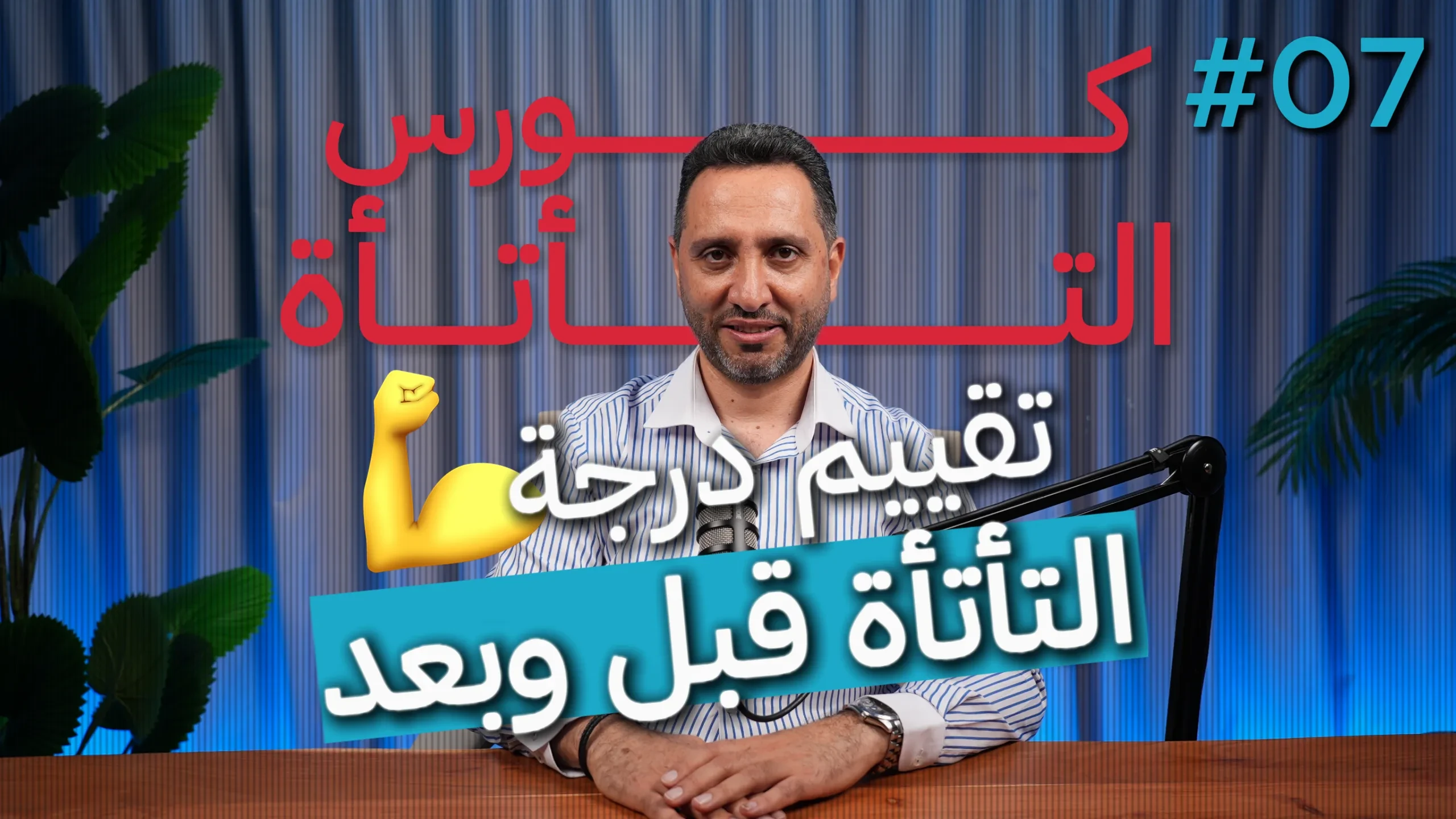 7- تقييم درجة التأتأة قبل وبعد lesson poster