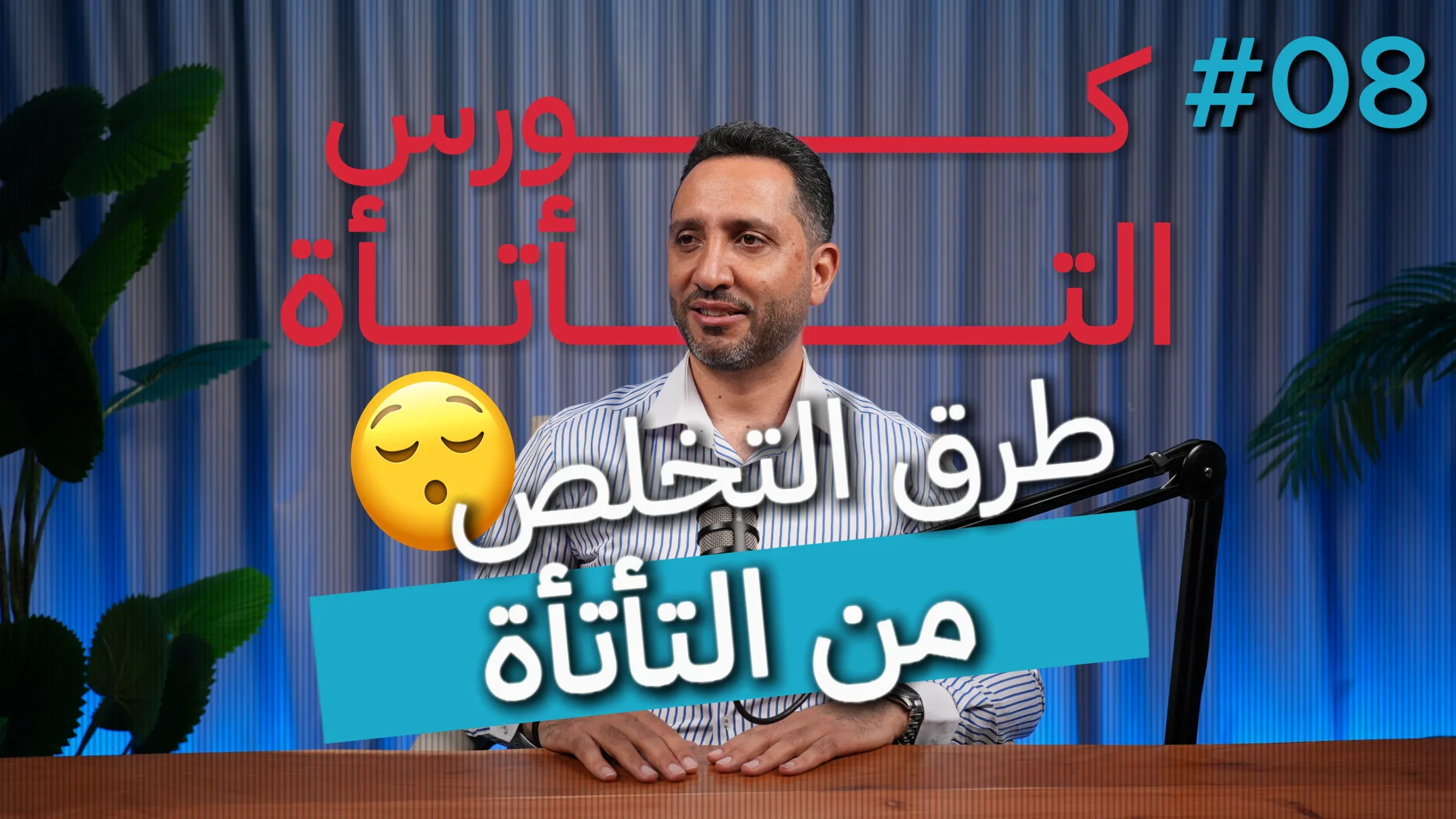 8- طرق التخلّص من التأتأة lesson poster
