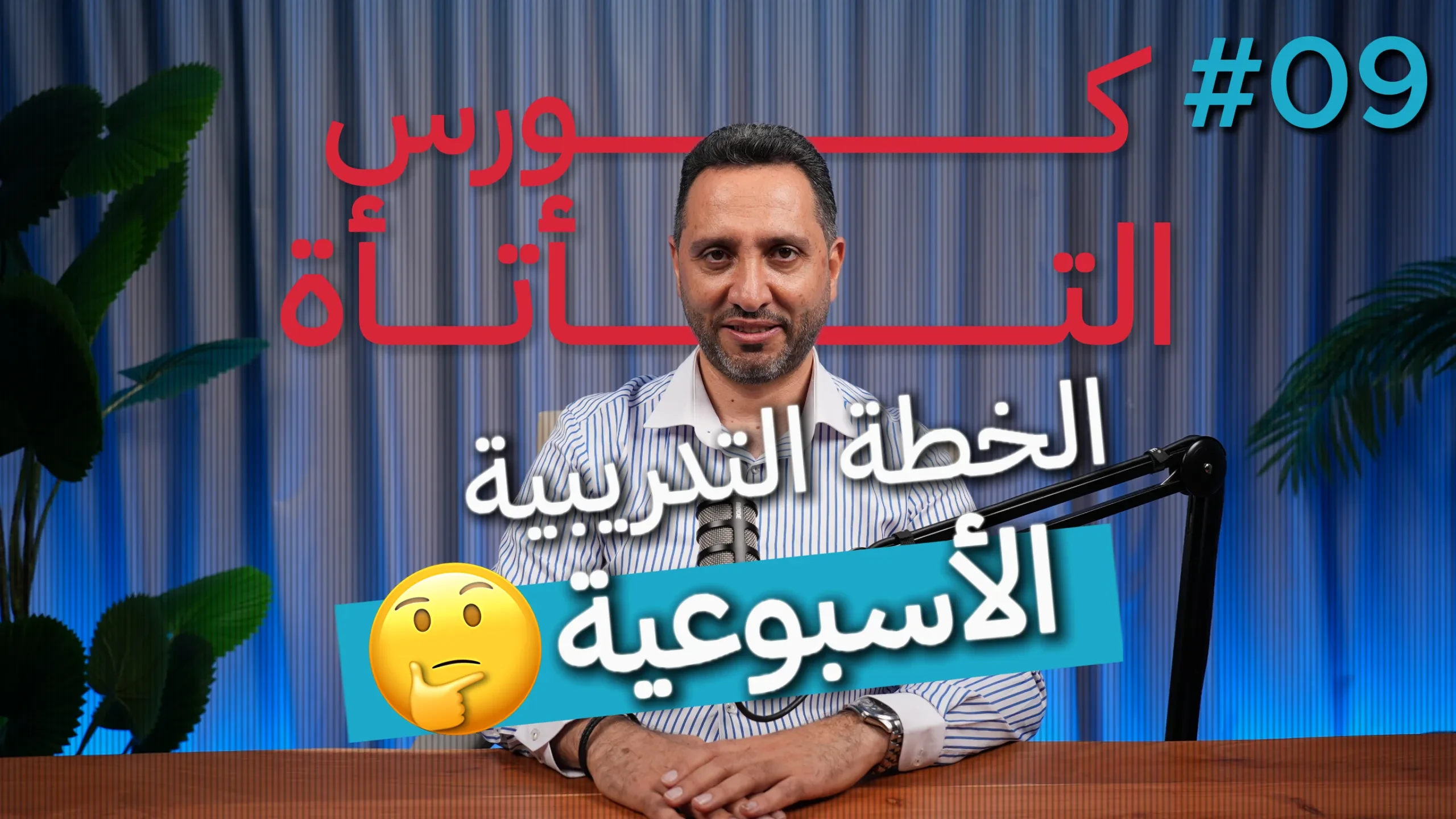 9- الخطة التدريبية الاسبوعية lesson poster