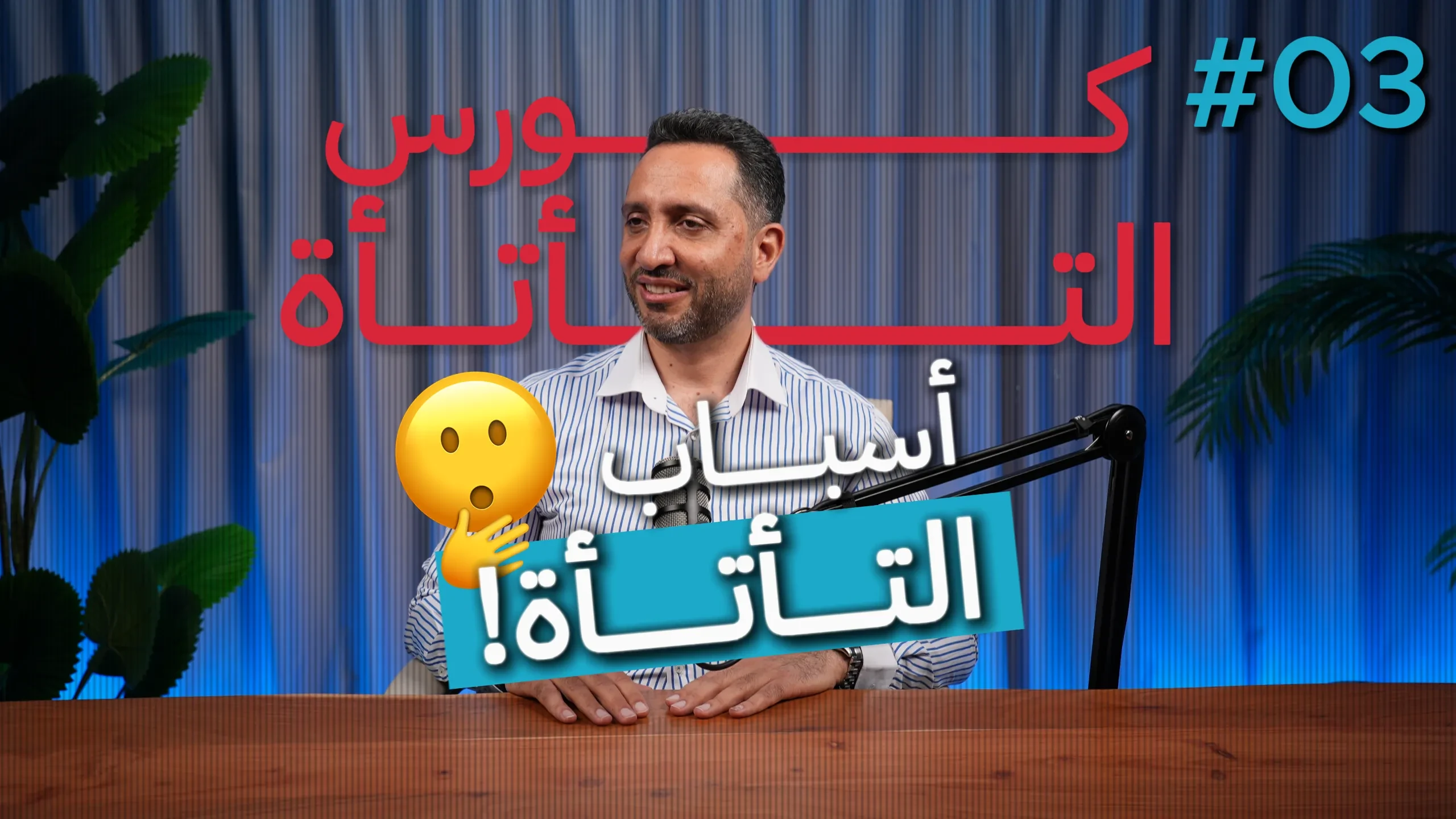 3- أسباب التأتأة lesson poster