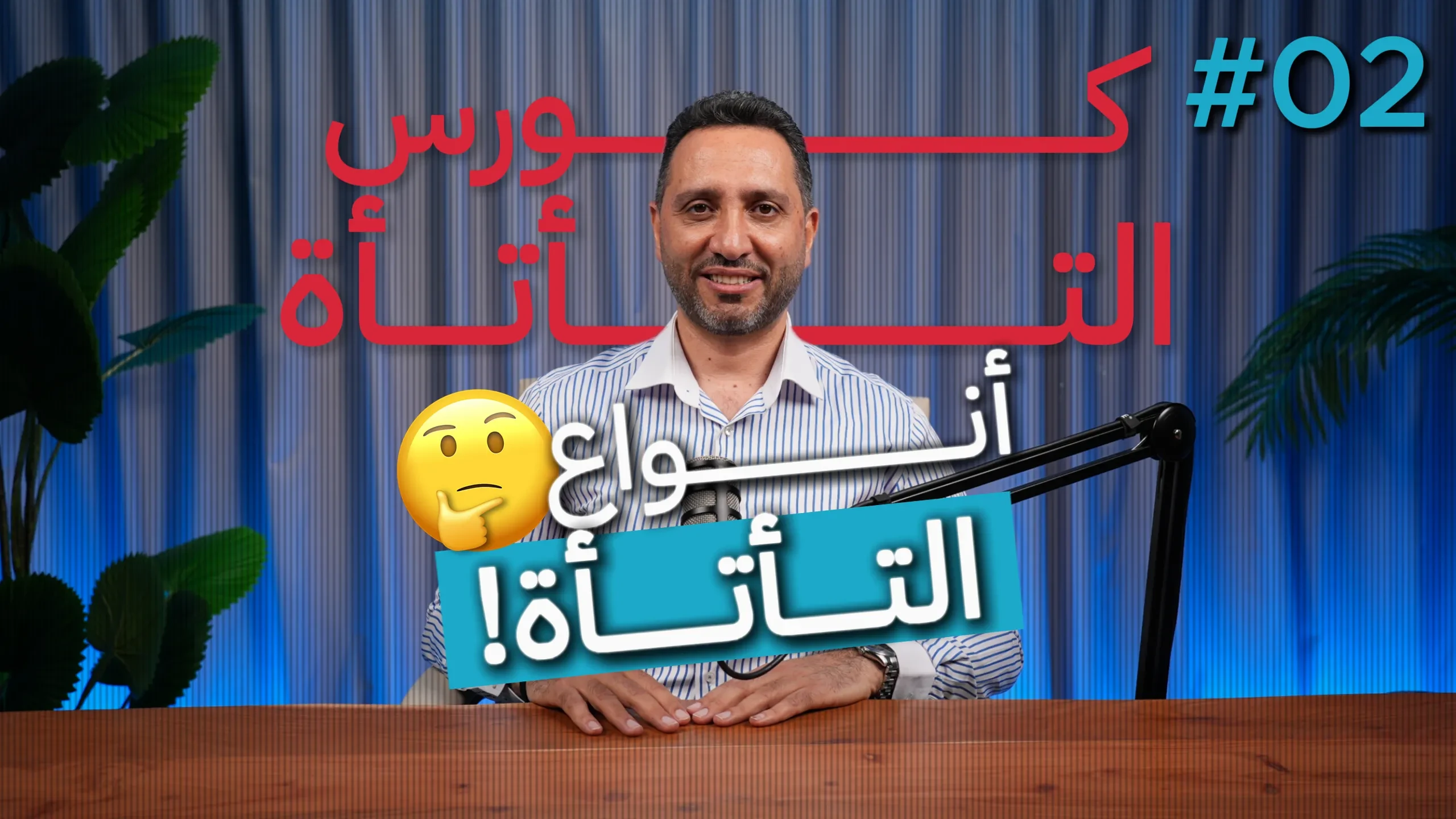 2- أنواع التأتأة lesson poster