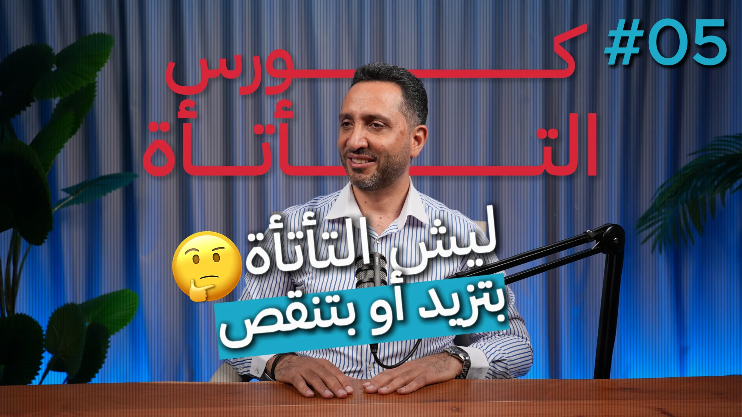 5- لماذا التأتأة تزيد او تنقص؟ lesson poster